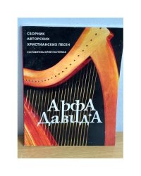 Арфа Давида. Сборник авторских христианских песен 
