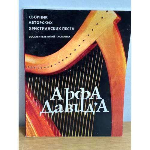 Арфа Давида. Сборник авторских христианских песен 