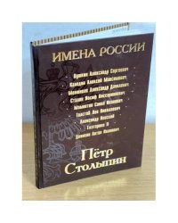 Петр Столыпин. Последний русский дворянин