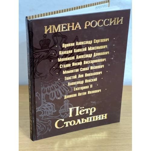 Петр Столыпин. Последний русский дворянин