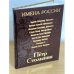 Петр Столыпин. Последний русский дворянин