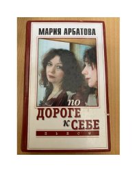 По дороге к себе