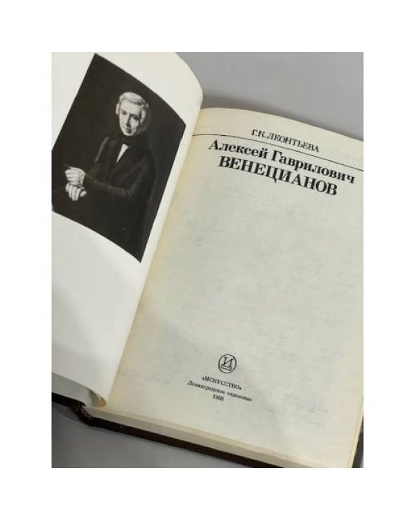 Дополнительное изображение книги «Алексей Гаврилович Венецианов»