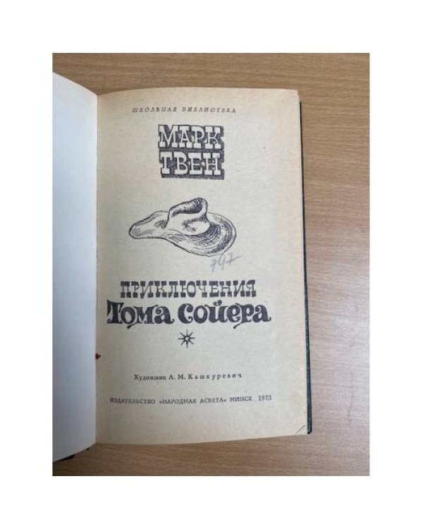 Приключения Тома Сойера