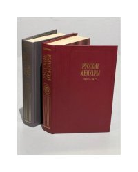 Русские мемуары (комплект из двух книг)