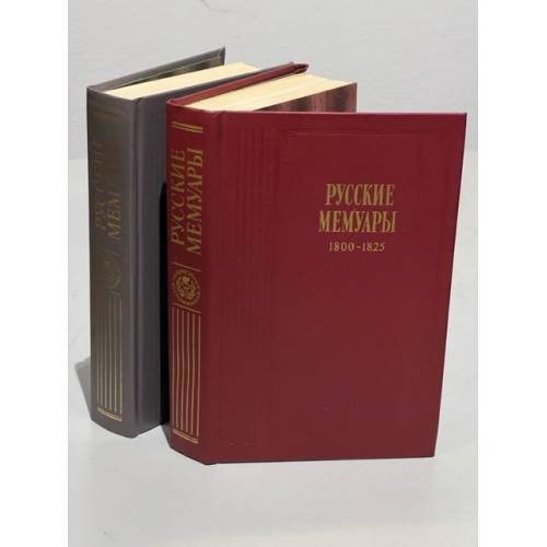 Обложка книги «Русские мемуары (комплект из двух книг)» — Автор не указан