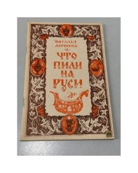 Что пили на Руси