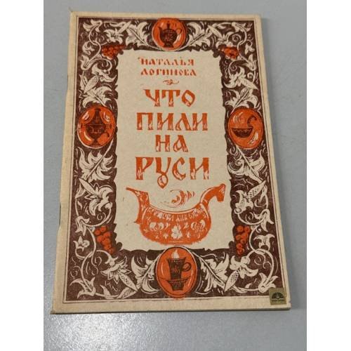 Обложка книги «Что пили на Руси» — Логинова Наталья