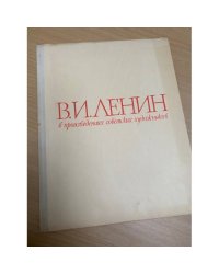 Владимир Ильич Ленин в произведениях советских художников. Альбом