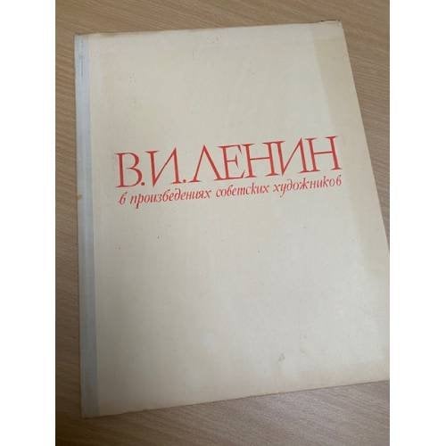 Владимир Ильич Ленин в произведениях советских художников. Альбом