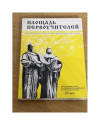 Площадь первоучителей