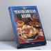 Обложка книги «Мексиканская кухня» — Автор не указан, ISBN 9785699004669