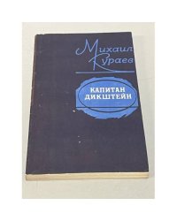 Капитан Дикштейн