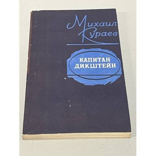 Капитан Дикштейн
