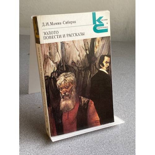 Обложка книги «ЗОЛОТО ПОВЕСТИ И РАССКАЗЫ» — Д.Н.Мамин-Сибиряк