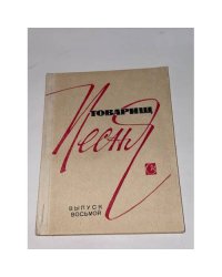 Песенник. Товарищ песня. Выпуск восьмой