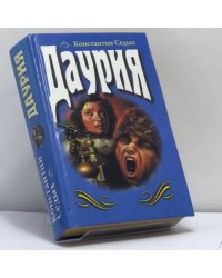 Даурия