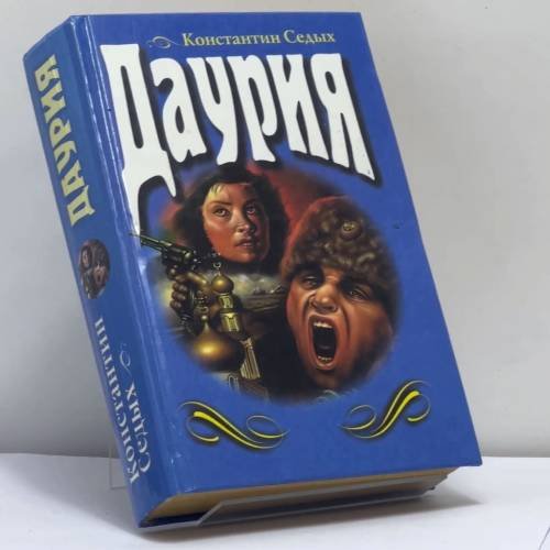 Обложка книги «Даурия» — Константин Седых, ISBN 9785040016587