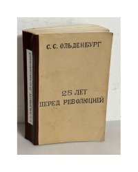 25 лет перед революцией. Царствование императора Николая II