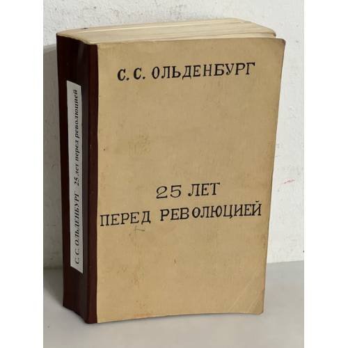 25 лет перед революцией. Царствование императора Николая II