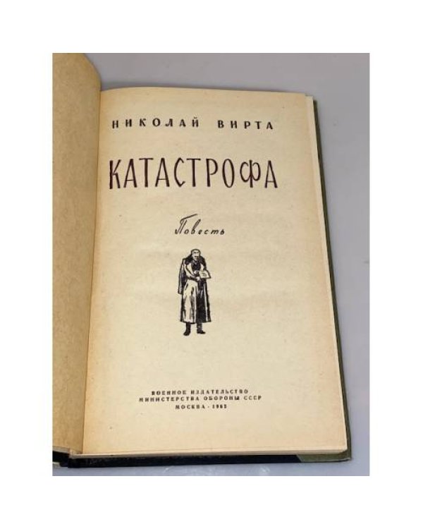Дополнительное изображение книги «Катастрофа »