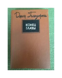 "Конец главы" трилогия в одном томе