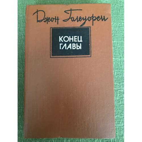 Обложка книги «"Конец главы" трилогия в одном томе» — Джон Голсуорси
