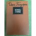 Обложка книги «"Конец главы" трилогия в одном томе» — Джон Голсуорси