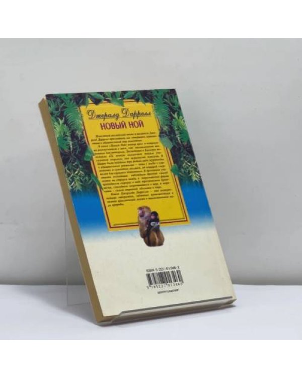 Дополнительное изображение книги «Новый Ной»