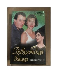 Вавилонская башня.Примирение