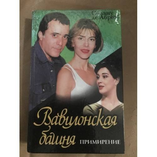 Вавилонская башня.Примирение