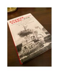 КРЕМЛЕнальное чтиво, или Невероятные приключения Сергея Соколова, флибустьера из «Атолла»
