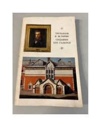 Третьяков и история создания его галереи