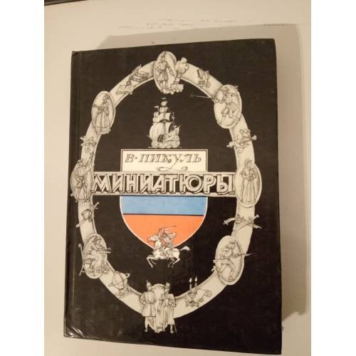 Обложка книги «Миниатюры» — Пикуль Валентин Саввич, ISBN 5754500610