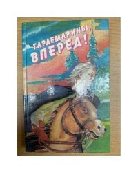Гардемарины, вперед!