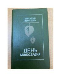 День милосердия