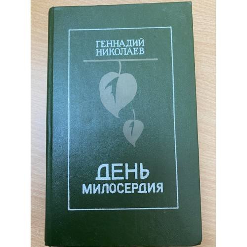 День милосердия
