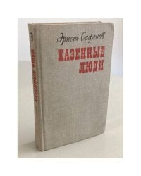 Казенные люди