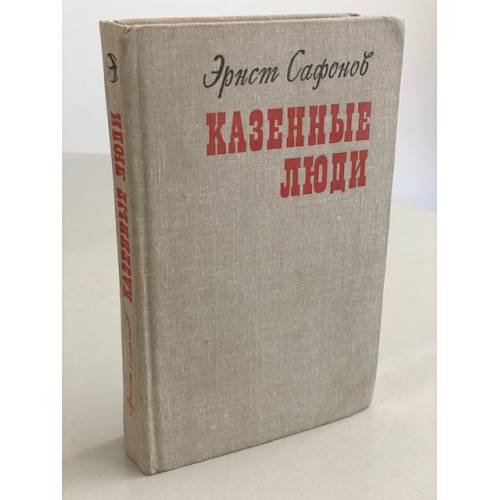 Обложка книги «Казенные люди» — Сафонов Эрнст Иванович