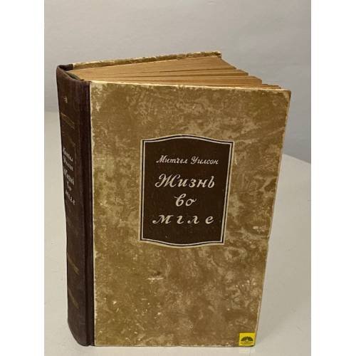 Обложка книги «Жизнь во мгле» — Уилсон Митчел