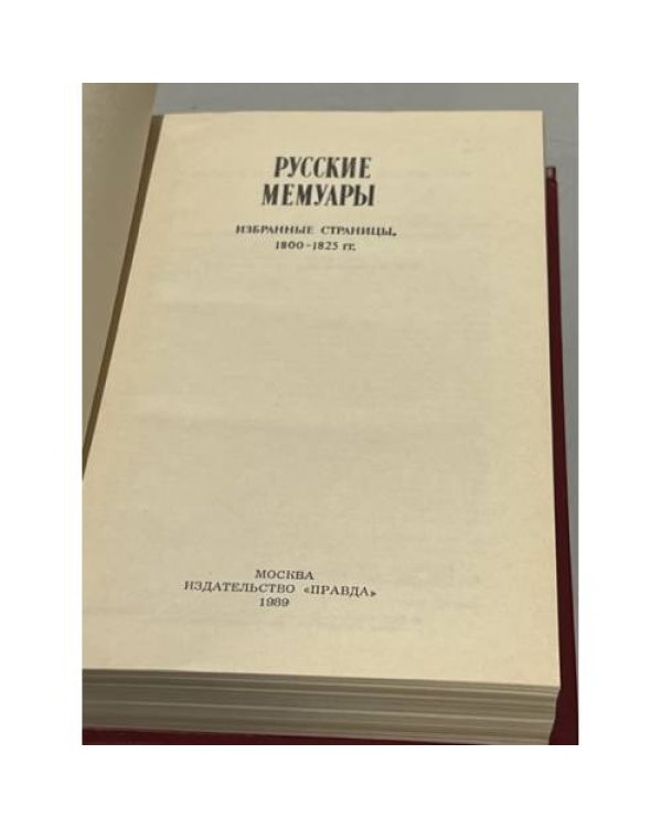 Дополнительное изображение книги «Русские мемуары (комплект из двух книг)»