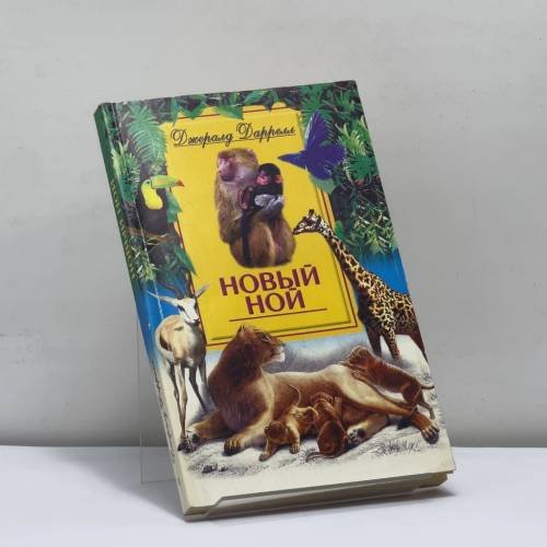 Обложка книги «Новый Ной» — Джералд Даррелл, ISBN 9785227013460