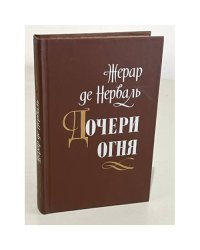 Дочери огня
