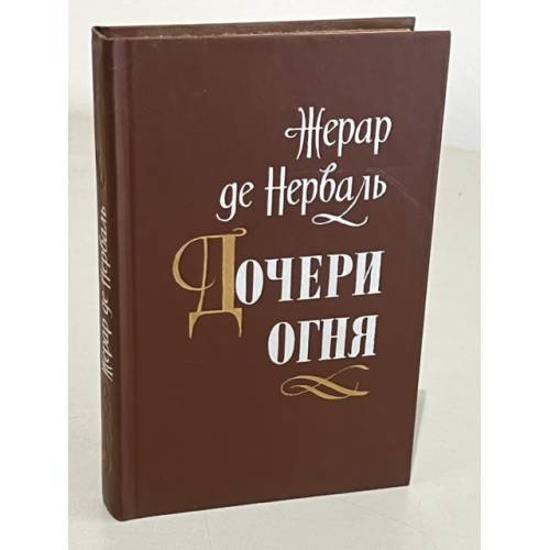 Обложка книги «Дочери огня» — де Нерваль Жерар