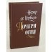 Обложка книги «Дочери огня» — де Нерваль Жерар