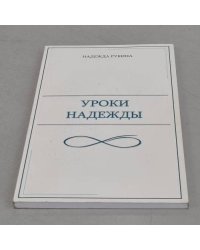 Уроки Надежды