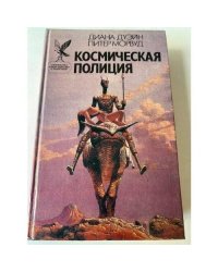 Космическая полиция (сборник)