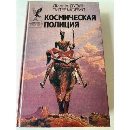 Космическая полиция (сборник)