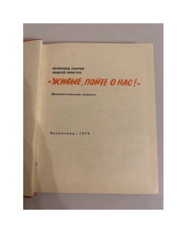 Дополнительное изображение книги «Живые, пойте о нас!»