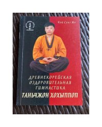 Древнекорейская оздоровительная гимнастика